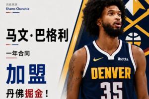 底薪~Shams：2018年榜眼秀前锋马文·巴格利三世一年合同签约掘金